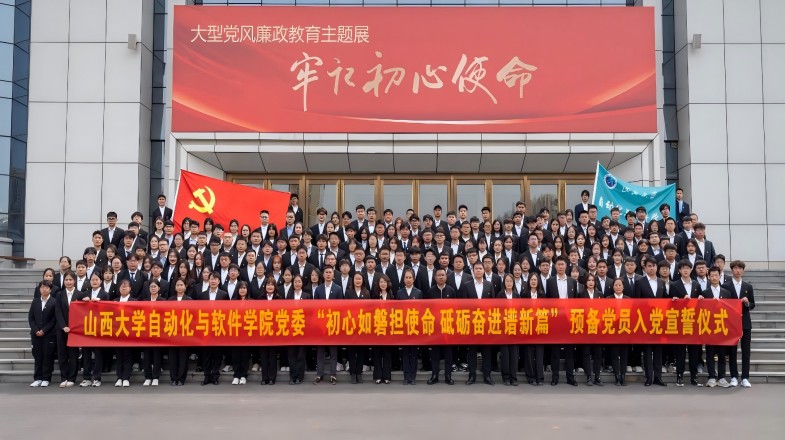 致远·新时代党旗领航工程 | 山西大学自动化与软件学院党委“初心如磐担使命 砥砺奋进谱新篇”预备党员入党宣誓仪式顺利举行